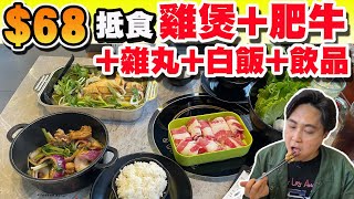 【HEA住去食】$68雞煲+肥牛+雜丸+白飯+飲品 | $58烤魚+白飯+飲品 | 一人雞煲 價錢經濟 性價比高 | 煌極雞煲烤魚 | 麻辣雞煲