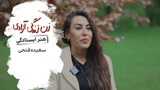 هنر ایستادگی - سعیده فتحی