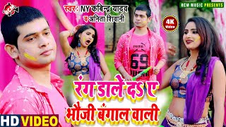 #holi_video_2021 कवीन्द्र यादव का नया होली स्पेशल भोजपुरी विडियो || रंग डाले द भऊजी बंगाल वाली