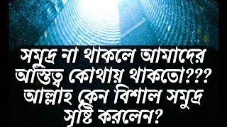 #বিশাল_সমুদ্রের_গভীরতা।আল্লাহ কেন #সমুদ্র সৃষ্টি করলেন। why allah creat Ocean.সুরা বাকারার ২৯নং আয়াত