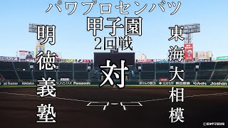 第8回パワプロセンバツ甲子園2回戦【第三試合】明徳義塾（四国・高知）対　東海大相模（関東・神奈川）