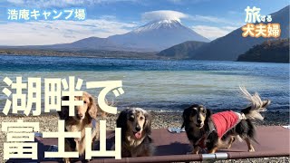 【奇跡】休日激混みでも神秘の湖畔前獲得できる！？憧れの浩庵キャンプ場で湖畔キャンプを存分に堪能する40代犬連れ夫婦。【顔出し再編集】