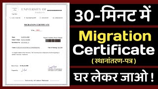 Migration certificate केवल 30-मिनट में प्राप्त करें 😀 || PDUSU Updates