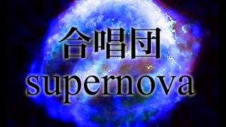 【合唱団supernova】Ego sum panis vivus - 関東大会