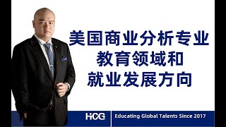 [韬涵小咨] - 美国商业分析专业教育领域和就业发展方向  What Do You Learn as A Business Analytic Major at An American Business