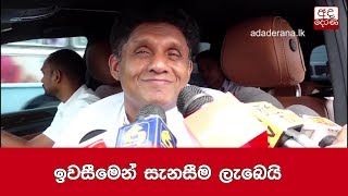 ඉවසීමෙන් සැනසීම ලැබෙයි - සජිත්