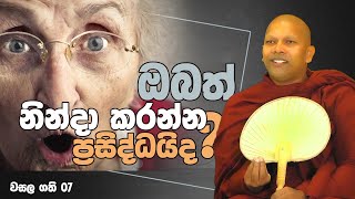 ඔබත් නින්දා කරන්න ප්‍රසිද්ධයි ද? ‍| අට වන හා නවවන වසල ගතිය