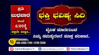 Bakthi Bhavishya Siri ಭಕ್ತಿ ಭವಿಷ್ಯ ಸಿರಿ'' ವೈದಿಕ ಮಾರ್ಗದಿಂದ ನಿಮ್ಮ ಸಮಸ್ಯೆಗಳಿಗೆ ಸೂಕ್ತ ಪರಿಹಾರ.