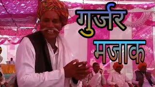 New Gurjar Samaj majak.!! गुर्जर समाज मजाक!! Govind nyotha..