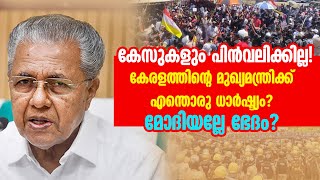 കേസുകളും പിന്‍വലിക്കില്ല! കേരളത്തിന്റെ മുഖ്യമന്ത്രിക്ക് എന്തൊരു ധാര്‍ഷ്ട്യം? മോദിയല്ലേ ഭേദം?