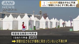 コンテナ1泊3万円　利用者から不満も　ドーハ(2022年11月23日)