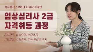 임상심리사 2급 자격취득 과정 및 정보(응시자격부터 실습수련과 취득 후 진로까지!)