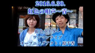 【虹色映像R】虹色の唄声～青～ at 札幌白石Mellow（2016.6.30.）