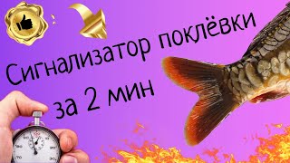 Сигнализатор поклёвки за - 2 минуты ! ЭТО просто РЕВОЛЮЦИЯ в ИЗГОТОВЛЕНИИ сигнализатора поклевки !!