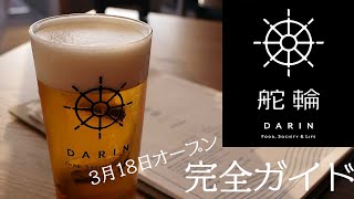 舵輪 DARIN Food,Society \u0026 Life 2022年3月18日オープンのお店のすべてを公開します！