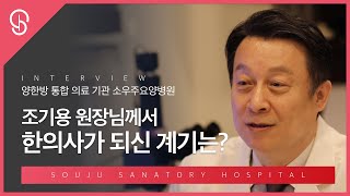 [소우주요양병원] 조기용 원장님께서 한의사가 되신 계기는?