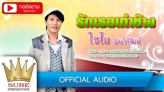 รักเธอเท่าช้าง - ไชโย ธนาวัฒน์ [OFFICIAL Audio]