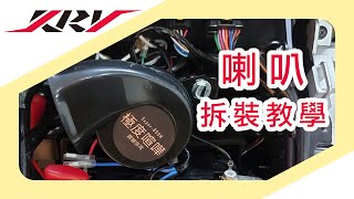 RomaGT 羅馬GT KRV 喇叭 拆裝教學