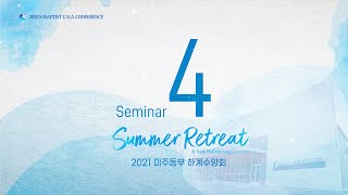 2021 미주동부 하계수양회 - 말씀 4