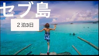 セブ島観光 2泊3日 ジンベイザメ・アイランドホッピング最高！