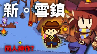 【Undertale 黃色靈魂💛】探索全新雪鎮區域，比想像中還要更有創意的同人神作 ! #2