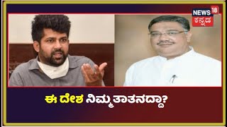 ಈ ದೇಶ ಬಿಟ್ಟು ಹೋಗಿ ಎನ್ನಲು ನೀವು ಯಾರು? ಸಂಸದ Pratap Simhaಗೆ Tanveer Sait ತಿರುಗೇಟು!