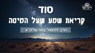 תיקוני שובבים מתורת רבינו הגאון הינוקא שליטא, ועוד | הגרי צמח -      [שיעורים משוחזרים]