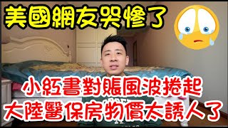 美國網友哭慘了｜沒有比較就沒有傷害｜小紅書對帳風波捲起｜大陸醫保房價物價太誘人了