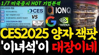 CES2025 개최! 양자 분야 신설의 일정과 주인공은? 엔비디아 구글 IBM의 러브콜이 이어질 '이 녀석'을 주목해라!