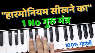 हारमोनियम सीखने का 1 No गुरु मंत्र | Advance Lesson To Learn Harmonium | #harmoniumguru