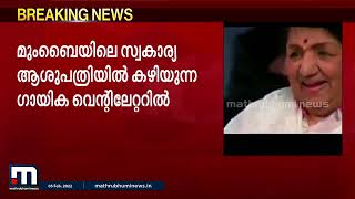 ലതാ മങ്കേഷ്കർ അതീവ ഗുരുതരാവസ്ഥയിൽ; വെന്റിലേറ്ററിലേക്ക് മാറ്റി| Mathrubhumi News