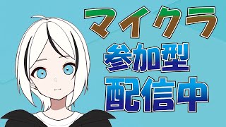 【参加型】作業厨を目指す配信！【マインクラフト参加型配信】