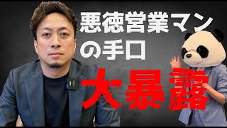 悪徳営業マンの手口！これに騙されなきゃ大丈夫！【堺市不動産売却】