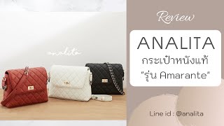 กระเป๋าหนังแท้ แบรนด์ Analita รุ่น Amarante มี 3 สี 2,850-