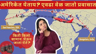 अमेरिकेत येताय? बापरे एवढा वेळ जातो प्रवासात | किती किलो सामान  घेऊन जाता येते? #marathivlog #151