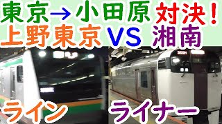 迷列車対決41湘南ライナー215系VS上野東京ラインどちらが先に小田原に着くか？