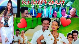 የአብርሸ እና ሩታ የሸምግልናዉ ቀንተወሰነ እልልልልል💃