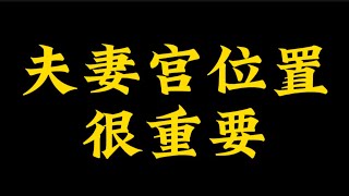 【准提子命理八字】夫妻宫的位置，很重要。