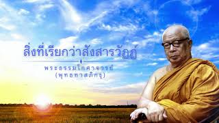 สิ่งที่เรียกว่าสังสารวัฏฏ์ 🙏พุทธทาสภิกขุ 🙏