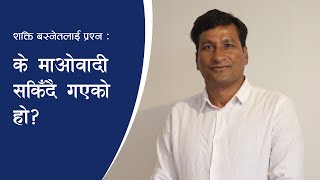 शक्ति बस्नेतलाई प्रश्न : के माओवादी सकिँदै गएको हो? | Shakti Basnet