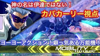 【EXVS2実況】待望の新機体！ビームリングを飛ばしまくれ！【カバカーリー視点】