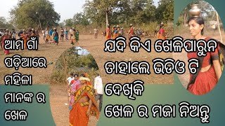 ଗାଁ ପଡ଼ିଆରେ ମହିଳାମାନଙ୍କ ର ଖେଳ//ଖେଳରେ ମୁଁ ହାରିଗଲି ହେଲେ ୧୦ ବର୍ଷ ପରେ ଖେଳର ମଜା ନେଲି//#pinkyvlogs#video