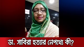 ডা. সাবিরা হত্যা: এখনও নেই কোনো ক্লু, রহস্যের জালে গোয়েন্দারা | Kolabagan Murder