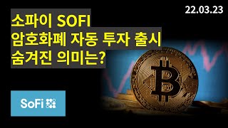 SOFI 소파이, 암호화폐 자동 투자 서비스 출시, 숨겨진 방향성의 의미는? 평생 금융 #소파이 #sofi