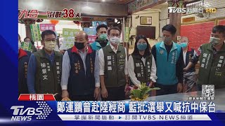 西進賺人民幣?遭藍營轟 鄭運鵬:人生經歷｜TVBS新聞