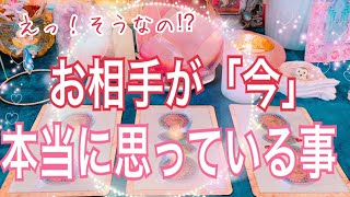 驚愕の😳⁉️お相手が「今」本当に思っている事😳❣️⚠️辛口あります⚡️🔮⚡️