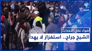 هل تعثر الحوار الأممي مع حمـ.ـاس تسبب في تشديد الهجمة على أهالي الشيخ جراح ؟