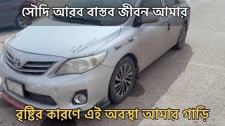 এই দেশে শুধু কাজ আর কাজ সৌদি আরব বৃষ্টির কারণে এই অবস্থা আমার গাড়ি.Mamun saudi Arabi