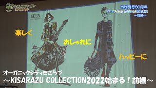 オーガニックシティきさらづ～ファッションショー KISARAZU COLLECTION 2022が始まる！前編～