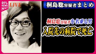 【ライブ】『桐島聡容疑者を名乗る男が死亡』警視庁公安部が本人確認を進める中　末期の胃がんで入院　──ニュースまとめライブ（日テレNEWS LIVE）